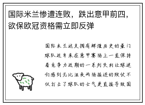 国际米兰惨遭连败，跌出意甲前四，欲保欧冠资格需立即反弹