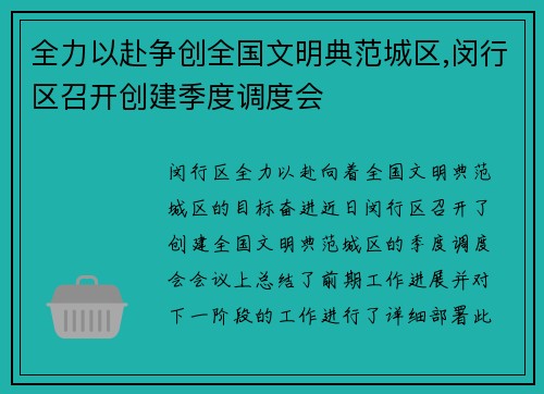 全力以赴争创全国文明典范城区,闵行区召开创建季度调度会