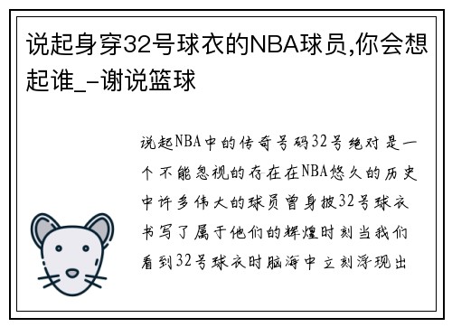 说起身穿32号球衣的NBA球员,你会想起谁_-谢说篮球