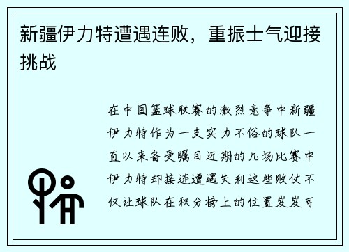 新疆伊力特遭遇连败，重振士气迎接挑战