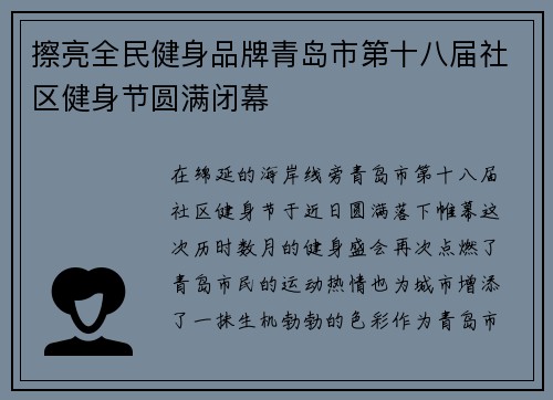 擦亮全民健身品牌青岛市第十八届社区健身节圆满闭幕