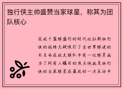 独行侠主帅盛赞当家球星，称其为团队核心