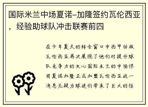 国际米兰中场夏诺-加隆签约瓦伦西亚，经验助球队冲击联赛前四