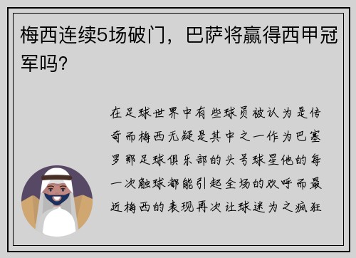 梅西连续5场破门，巴萨将赢得西甲冠军吗？