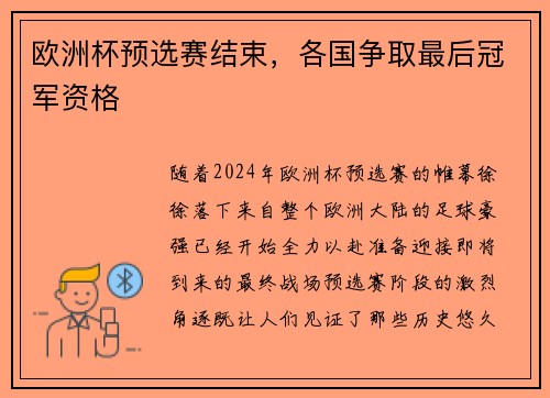 欧洲杯预选赛结束，各国争取最后冠军资格