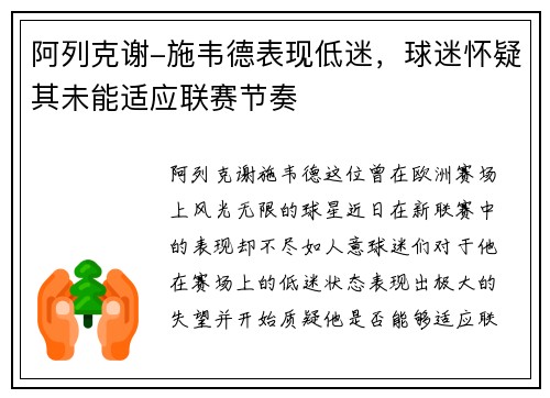 阿列克谢-施韦德表现低迷，球迷怀疑其未能适应联赛节奏