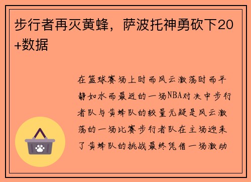 步行者再灭黄蜂，萨波托神勇砍下20+数据