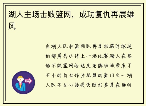 湖人主场击败篮网，成功复仇再展雄风