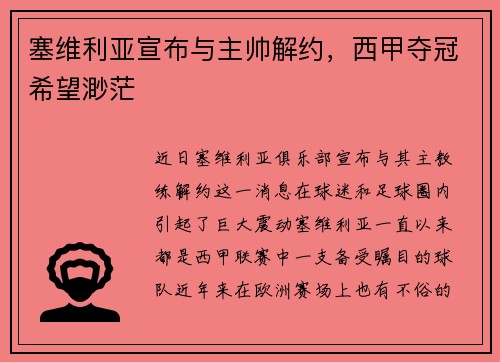 塞维利亚宣布与主帅解约，西甲夺冠希望渺茫