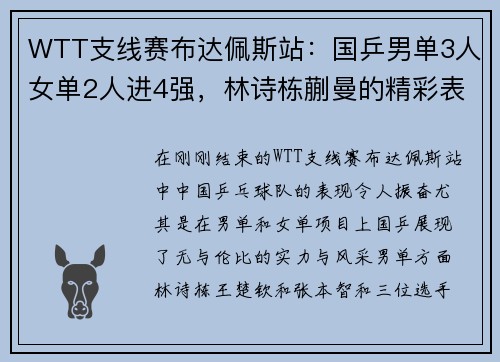 WTT支线赛布达佩斯站：国乒男单3人女单2人进4强，林诗栋蒯曼的精彩表现