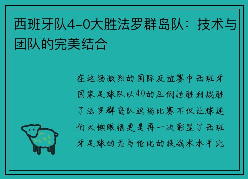 西班牙队4-0大胜法罗群岛队：技术与团队的完美结合