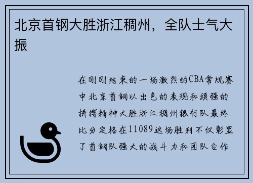 北京首钢大胜浙江稠州，全队士气大振