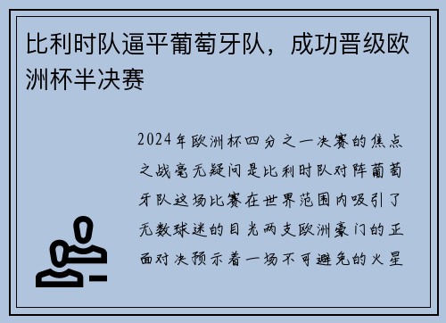 比利时队逼平葡萄牙队，成功晋级欧洲杯半决赛