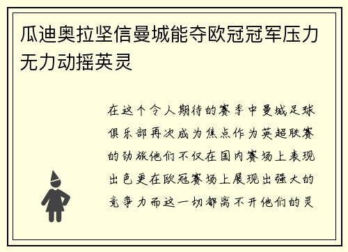 瓜迪奥拉坚信曼城能夺欧冠冠军压力无力动摇英灵