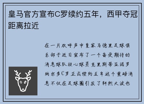 皇马官方宣布C罗续约五年，西甲夺冠距离拉近