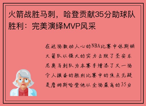 火箭战胜马刺，哈登贡献35分助球队胜利：完美演绎MVP风采