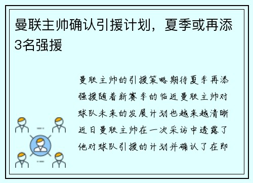 曼联主帅确认引援计划，夏季或再添3名强援