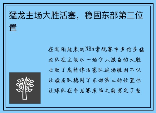 猛龙主场大胜活塞，稳固东部第三位置