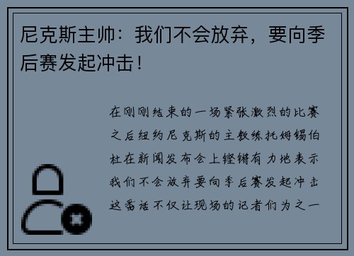 尼克斯主帅：我们不会放弃，要向季后赛发起冲击！