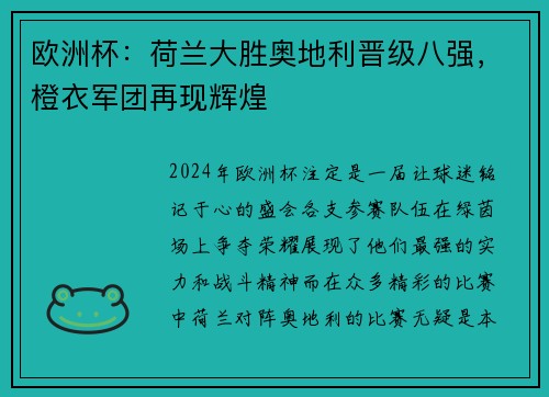 欧洲杯：荷兰大胜奥地利晋级八强，橙衣军团再现辉煌