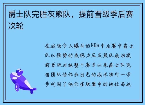 爵士队完胜灰熊队，提前晋级季后赛次轮