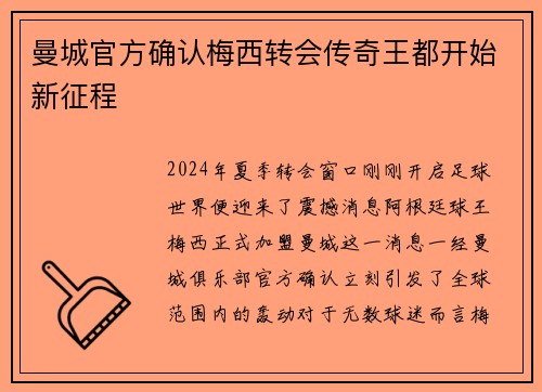 曼城官方确认梅西转会传奇王都开始新征程