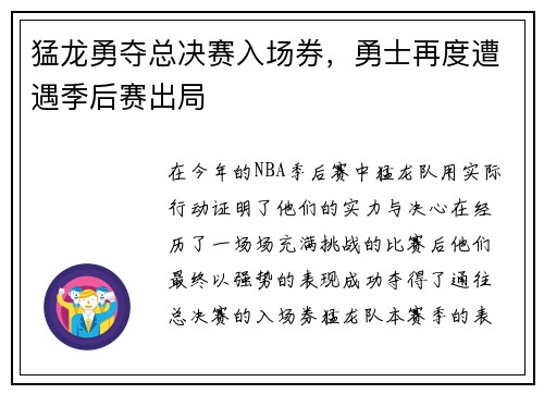猛龙勇夺总决赛入场券，勇士再度遭遇季后赛出局