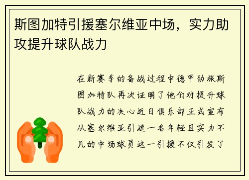 斯图加特引援塞尔维亚中场，实力助攻提升球队战力