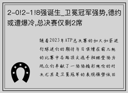 2-0!2-1!8强诞生_卫冕冠军强势,德约或遭爆冷,总决赛仅剩2席