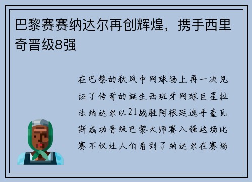 巴黎赛赛纳达尔再创辉煌，携手西里奇晋级8强