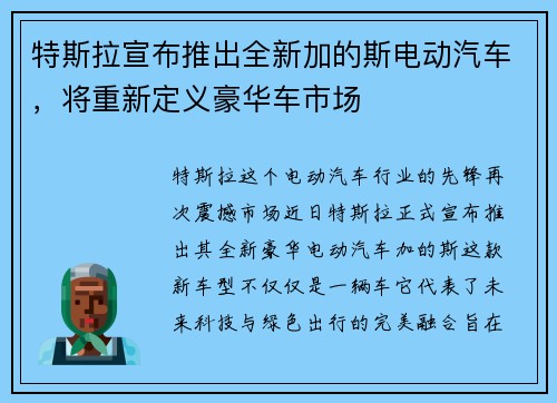 特斯拉宣布推出全新加的斯电动汽车，将重新定义豪华车市场