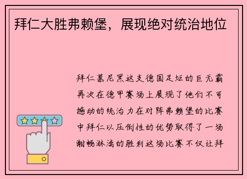 拜仁大胜弗赖堡，展现绝对统治地位
