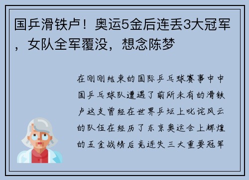 国乒滑铁卢！奥运5金后连丢3大冠军，女队全军覆没，想念陈梦