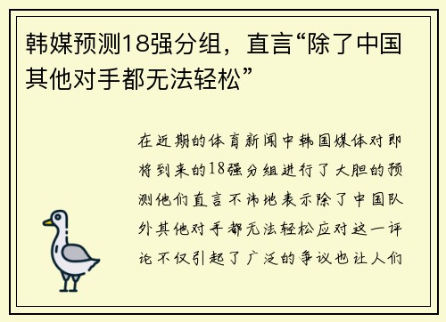 韩媒预测18强分组，直言“除了中国其他对手都无法轻松”