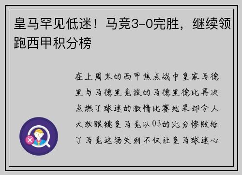 皇马罕见低迷！马竞3-0完胜，继续领跑西甲积分榜