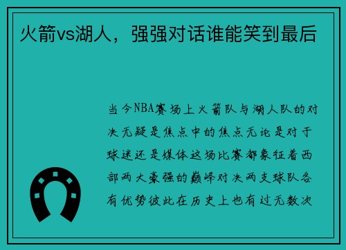 火箭vs湖人，强强对话谁能笑到最后