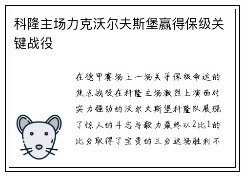 科隆主场力克沃尔夫斯堡赢得保级关键战役