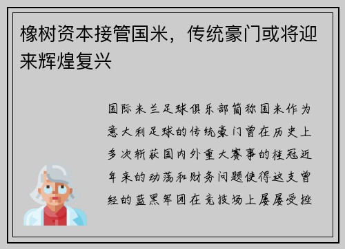 橡树资本接管国米，传统豪门或将迎来辉煌复兴