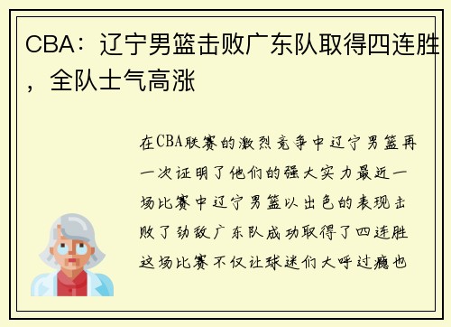 CBA：辽宁男篮击败广东队取得四连胜，全队士气高涨