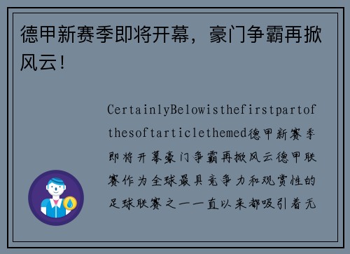 德甲新赛季即将开幕，豪门争霸再掀风云！