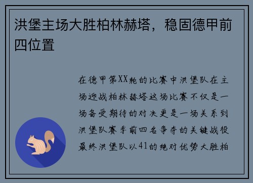 洪堡主场大胜柏林赫塔，稳固德甲前四位置