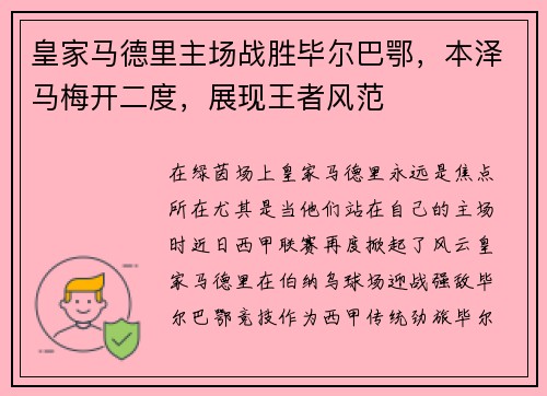 皇家马德里主场战胜毕尔巴鄂，本泽马梅开二度，展现王者风范