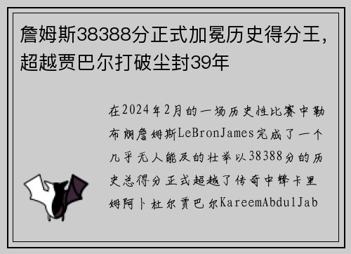 詹姆斯38388分正式加冕历史得分王，超越贾巴尔打破尘封39年