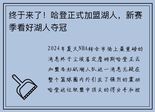 终于来了！哈登正式加盟湖人，新赛季看好湖人夺冠