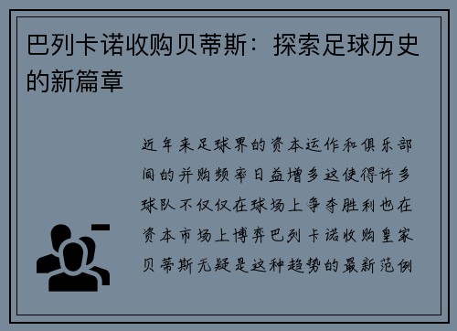 巴列卡诺收购贝蒂斯：探索足球历史的新篇章