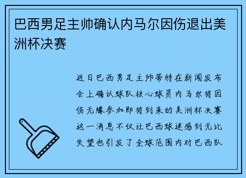 巴西男足主帅确认内马尔因伤退出美洲杯决赛