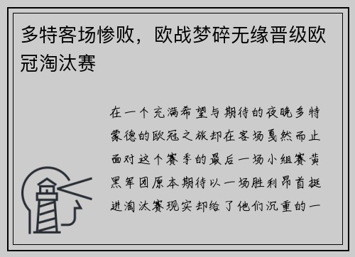 多特客场惨败，欧战梦碎无缘晋级欧冠淘汰赛