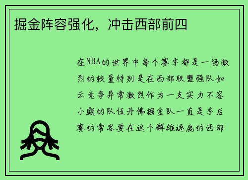 掘金阵容强化，冲击西部前四
