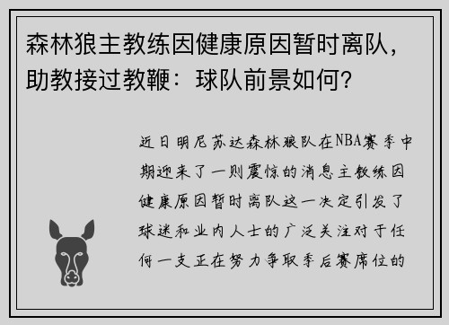 森林狼主教练因健康原因暂时离队，助教接过教鞭：球队前景如何？
