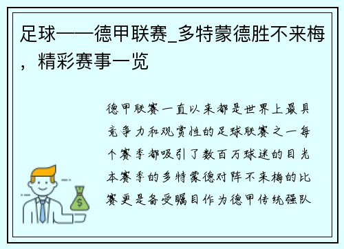 足球——德甲联赛_多特蒙德胜不来梅，精彩赛事一览